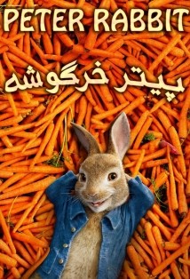 دانلود فیلم Peter Rabbit 2018