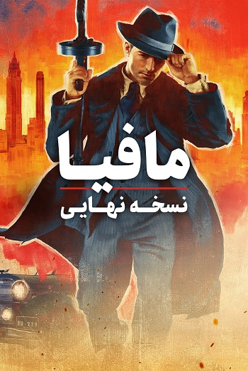 دانلود فیلم Mafia: Definitive Edition 2020 – مافیا: نسخه نهایی